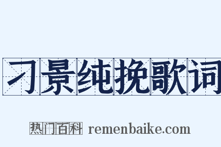刁景纯挽歌词是什么意思的图片